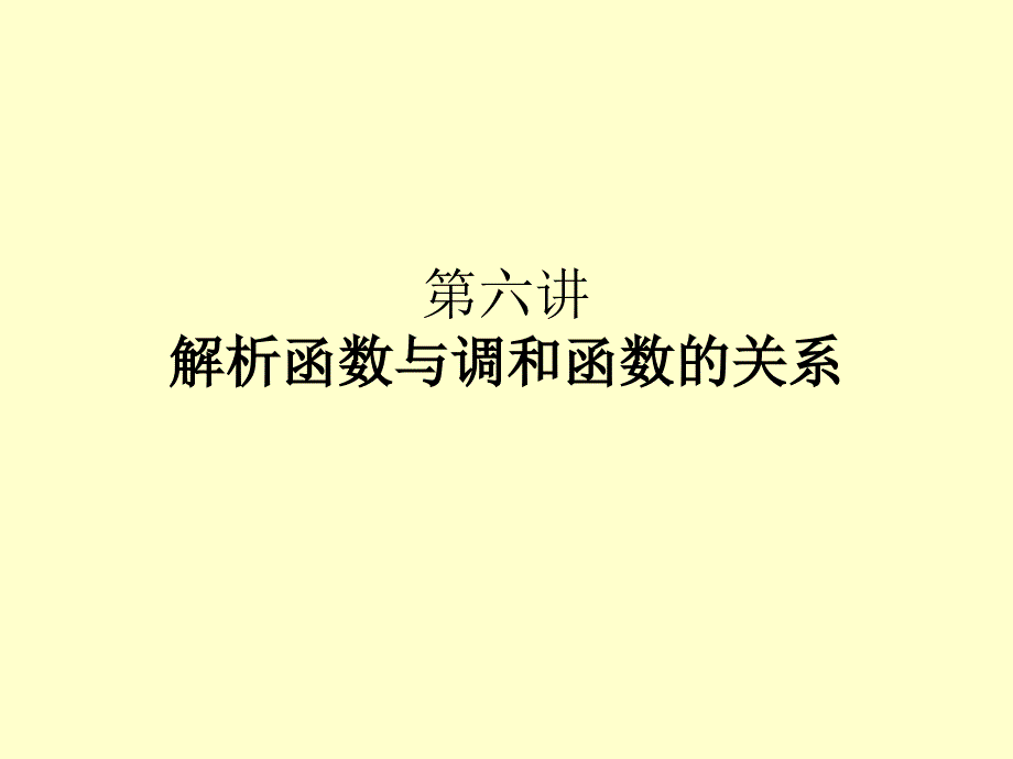 复变函数课件：第六讲 解析函数与调和函数的关系_第1页