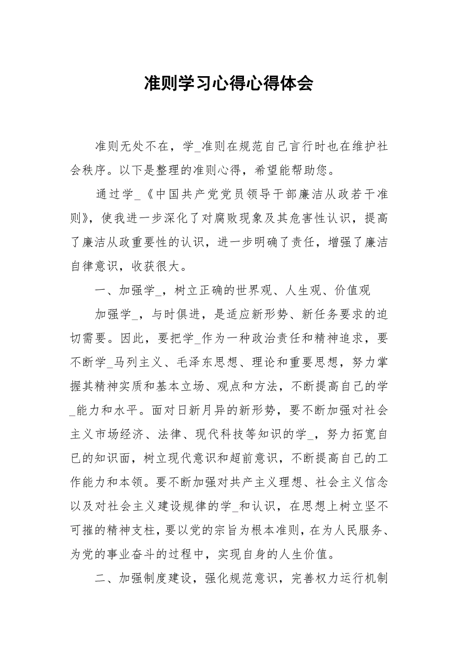 准则学习心得_第1页