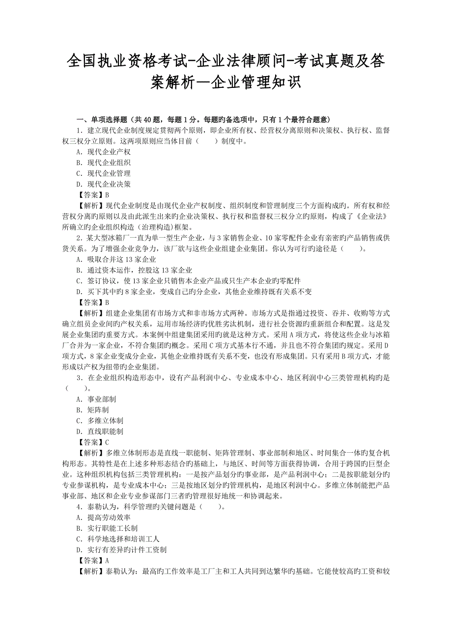 2023年执业资格考试企业法律顾问考试真题及答案解析企业管理知识_第1页