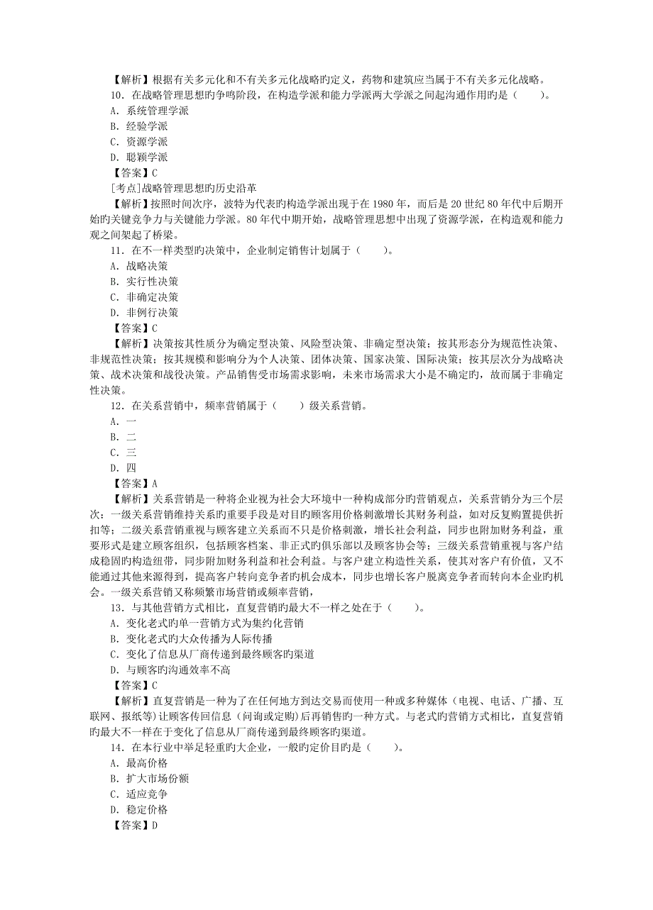 2023年执业资格考试企业法律顾问考试真题及答案解析企业管理知识_第3页