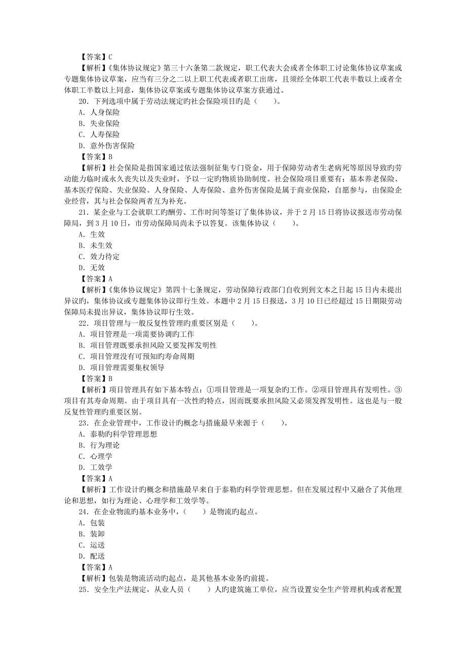 2023年执业资格考试企业法律顾问考试真题及答案解析企业管理知识_第5页