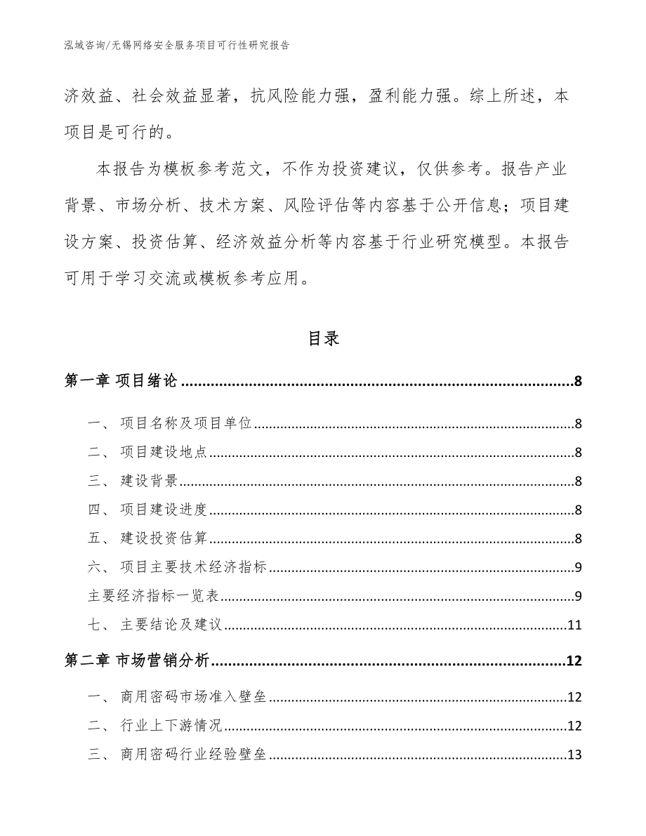 无锡网络安全服务项目可行性研究报告（模板范本）_第3页