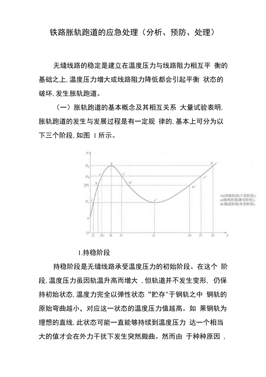 铁路胀轨跑道原因分析、上报程序、处理及预防措施_第1页