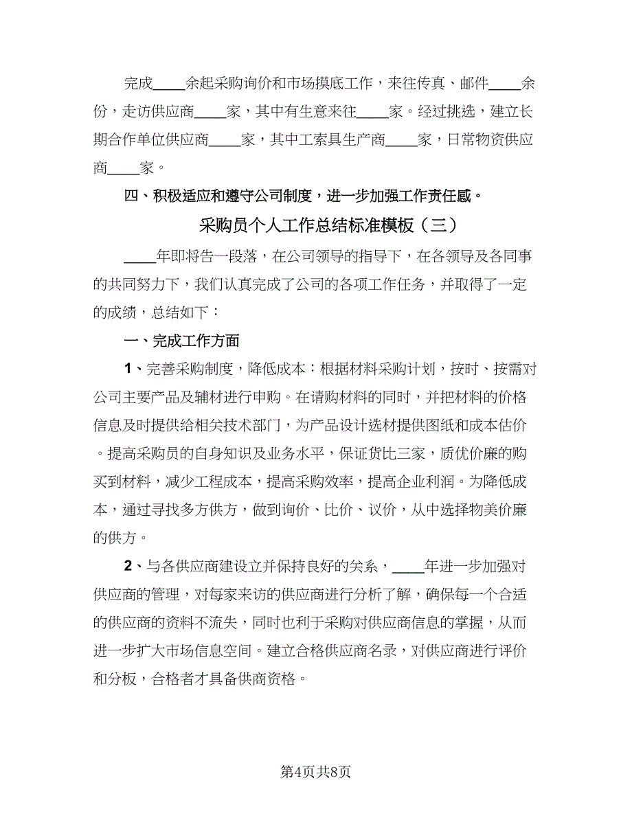 采购员个人工作总结标准模板（4篇）.doc_第4页