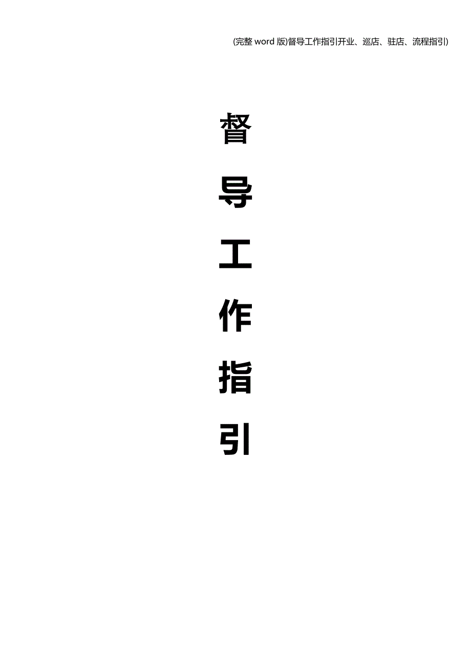 (完整word版)督导工作指引开业、巡店、驻店、流程指引).doc_第1页