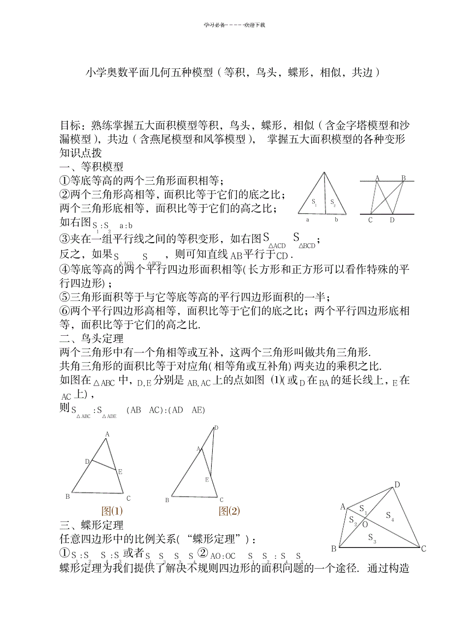 2023年小学奥数平面几何五种面积模型_第1页