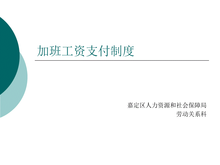 加班工资支付制度_第1页