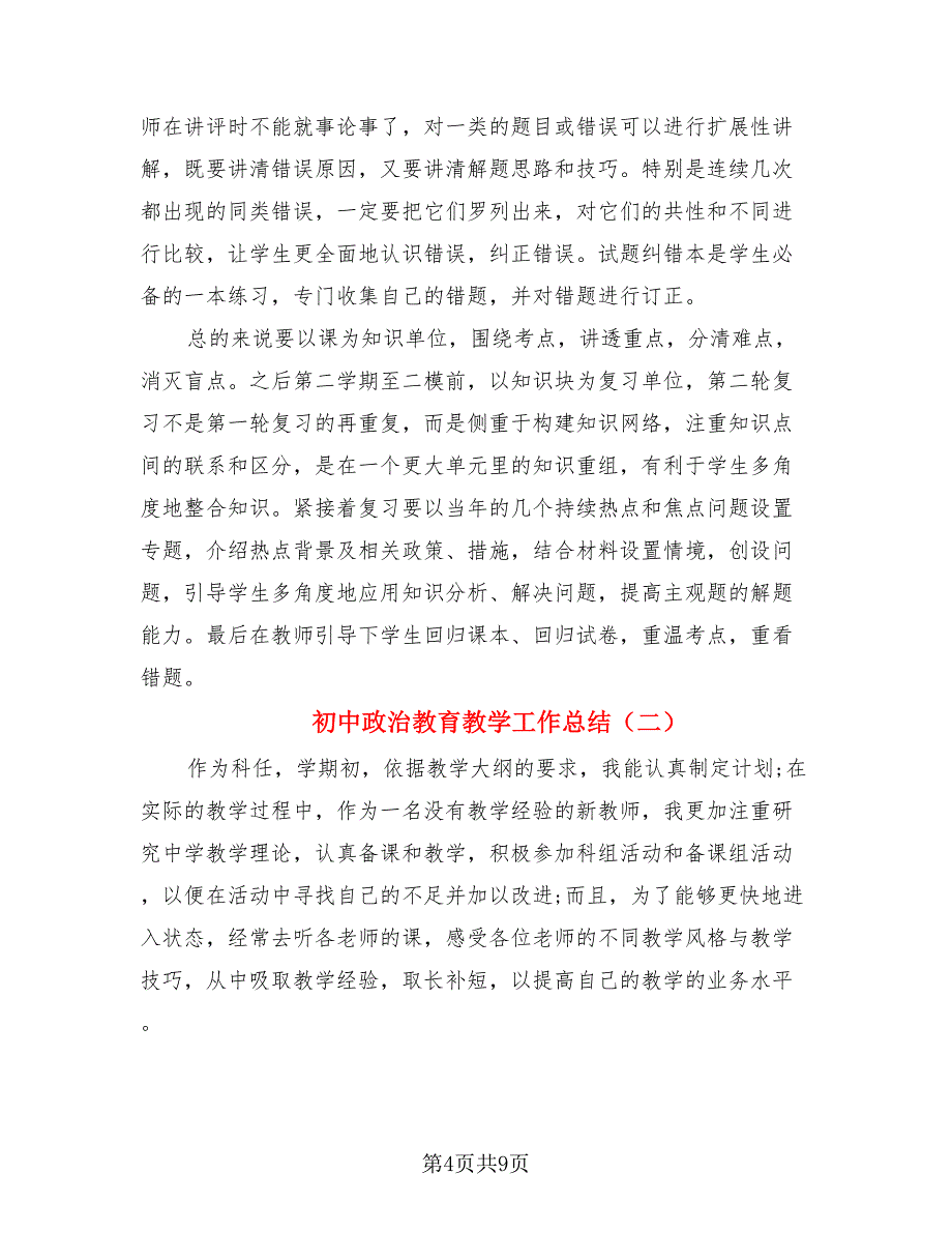 初中政治教育教学工作总结.doc_第4页