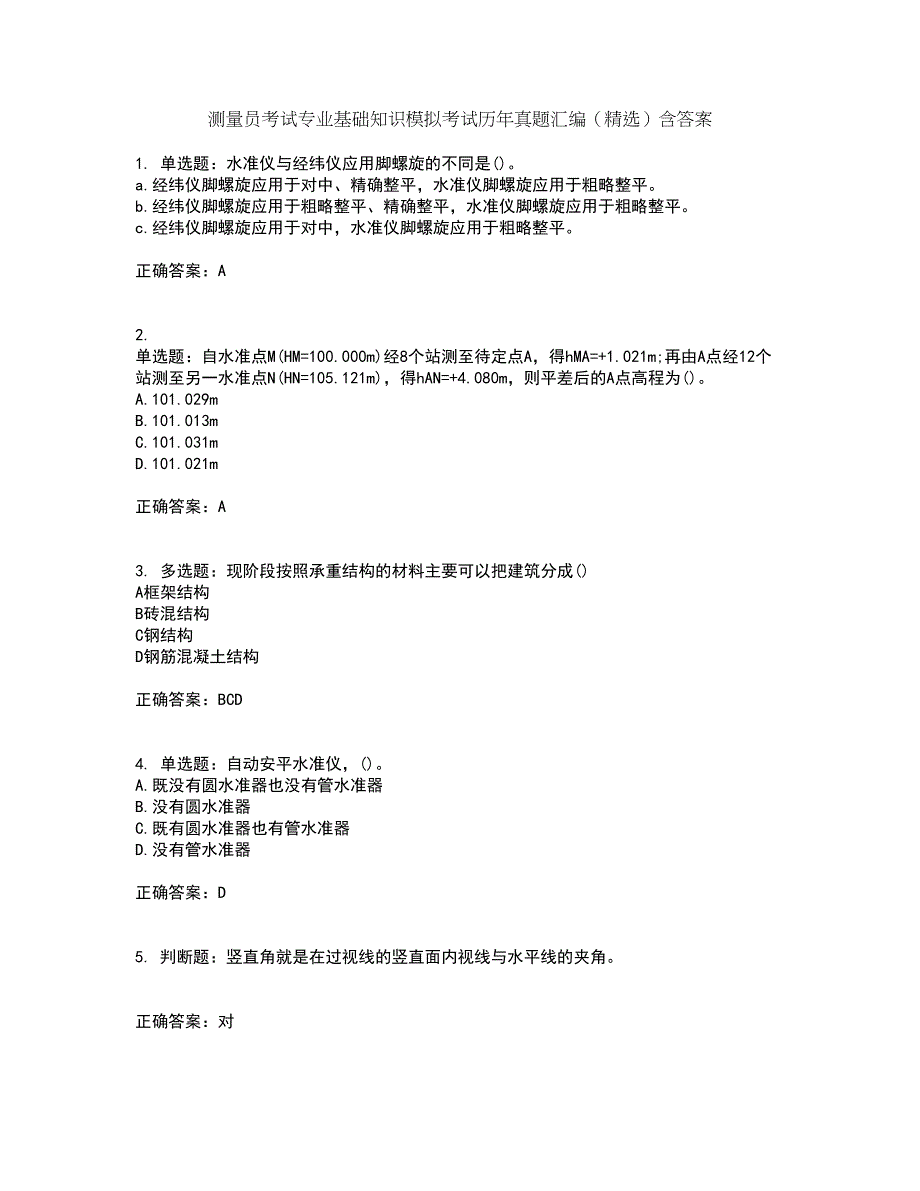 测量员考试专业基础知识模拟考试历年真题汇编（精选）含答案62_第1页