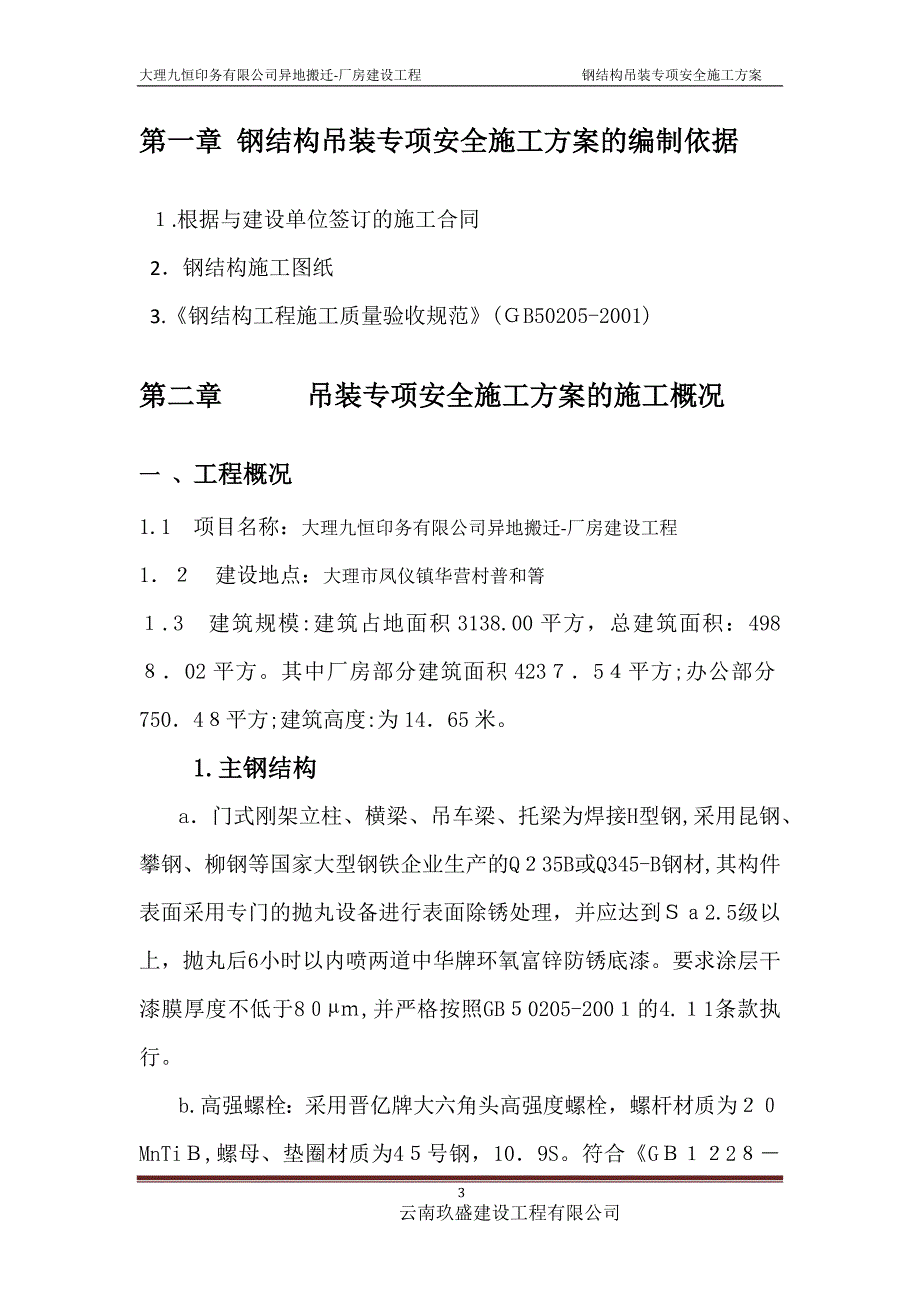 吊装专项安全施工方案_第3页