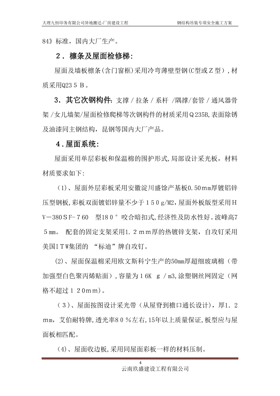 吊装专项安全施工方案_第4页