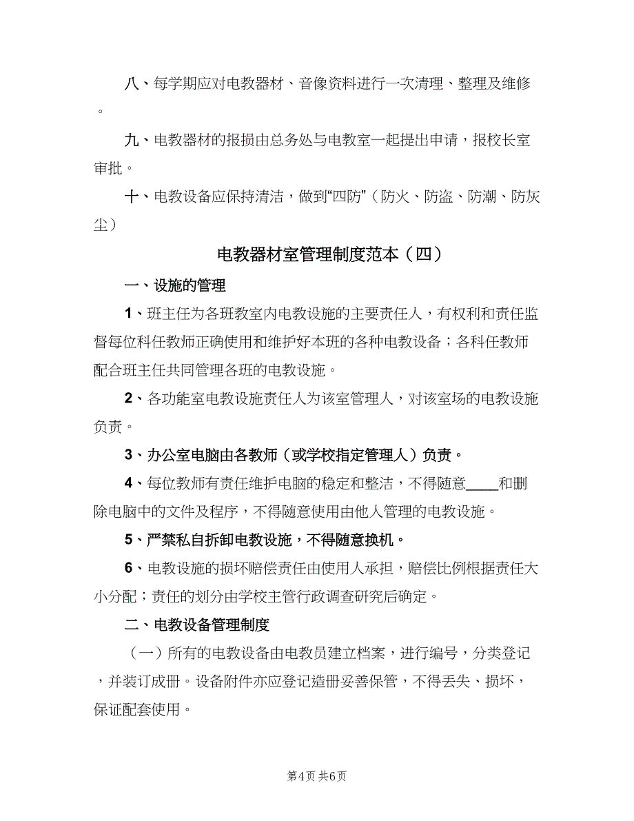 电教器材室管理制度范本（5篇）_第4页