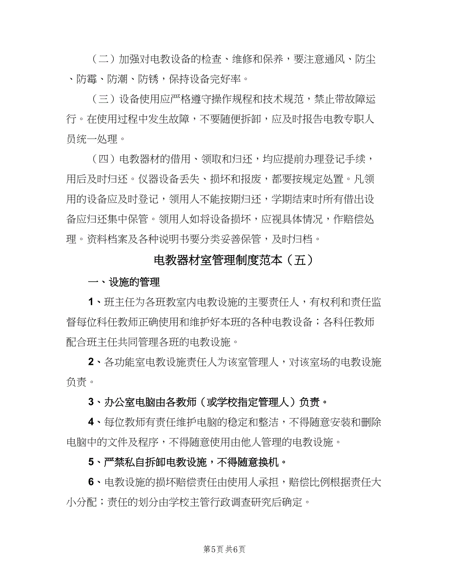 电教器材室管理制度范本（5篇）_第5页