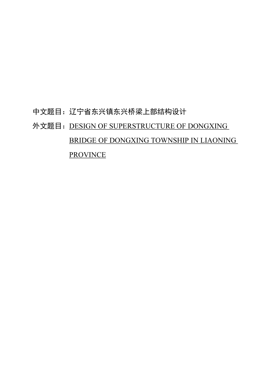 大学毕业论文-—东兴镇东兴桥梁上部结构设计简支梁桥上部结构计算说明书_第1页