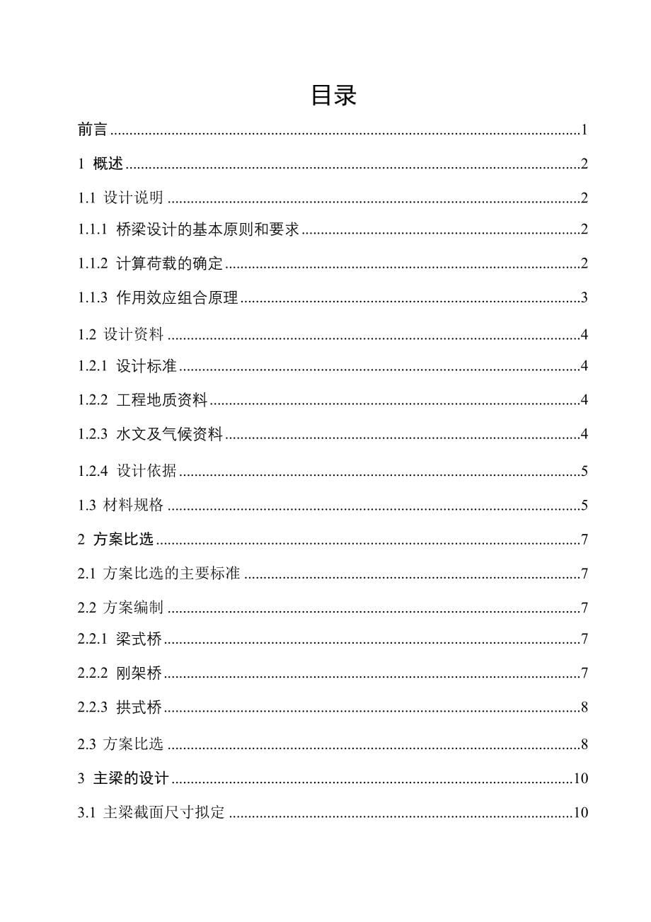 大学毕业论文-—东兴镇东兴桥梁上部结构设计简支梁桥上部结构计算说明书_第5页