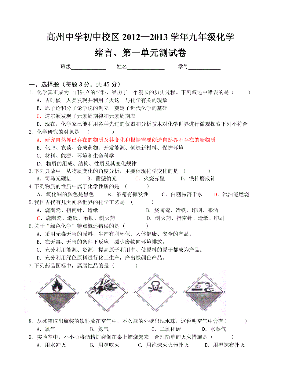 2012-2013九年级化学第一单元考试(新人教版）有答案（教育精品）_第1页