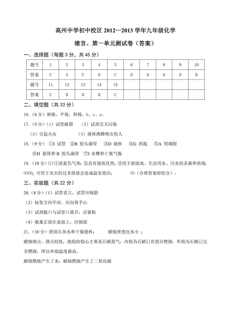 2012-2013九年级化学第一单元考试(新人教版）有答案（教育精品）_第5页