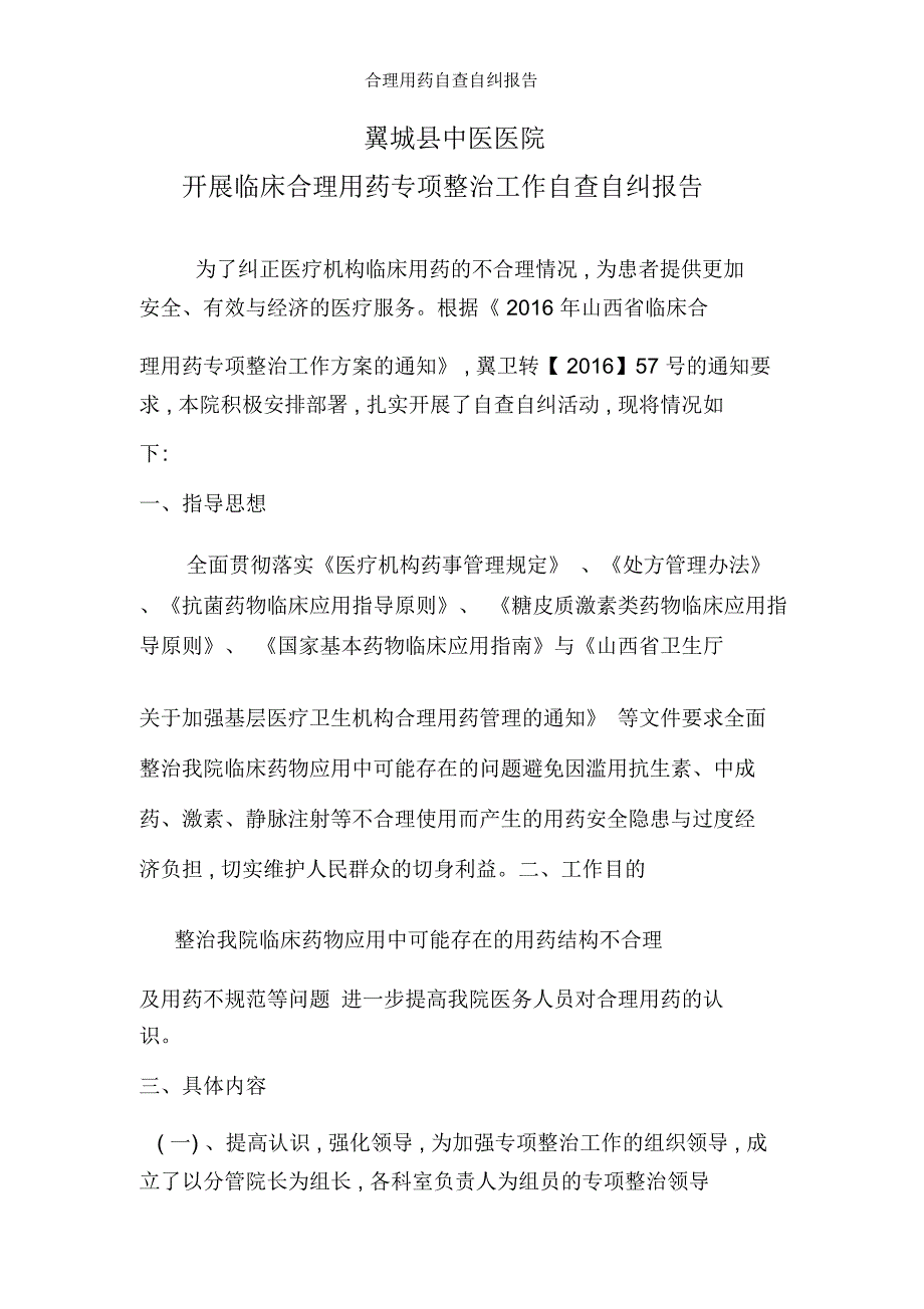 合理用药自查自纠报告_第1页