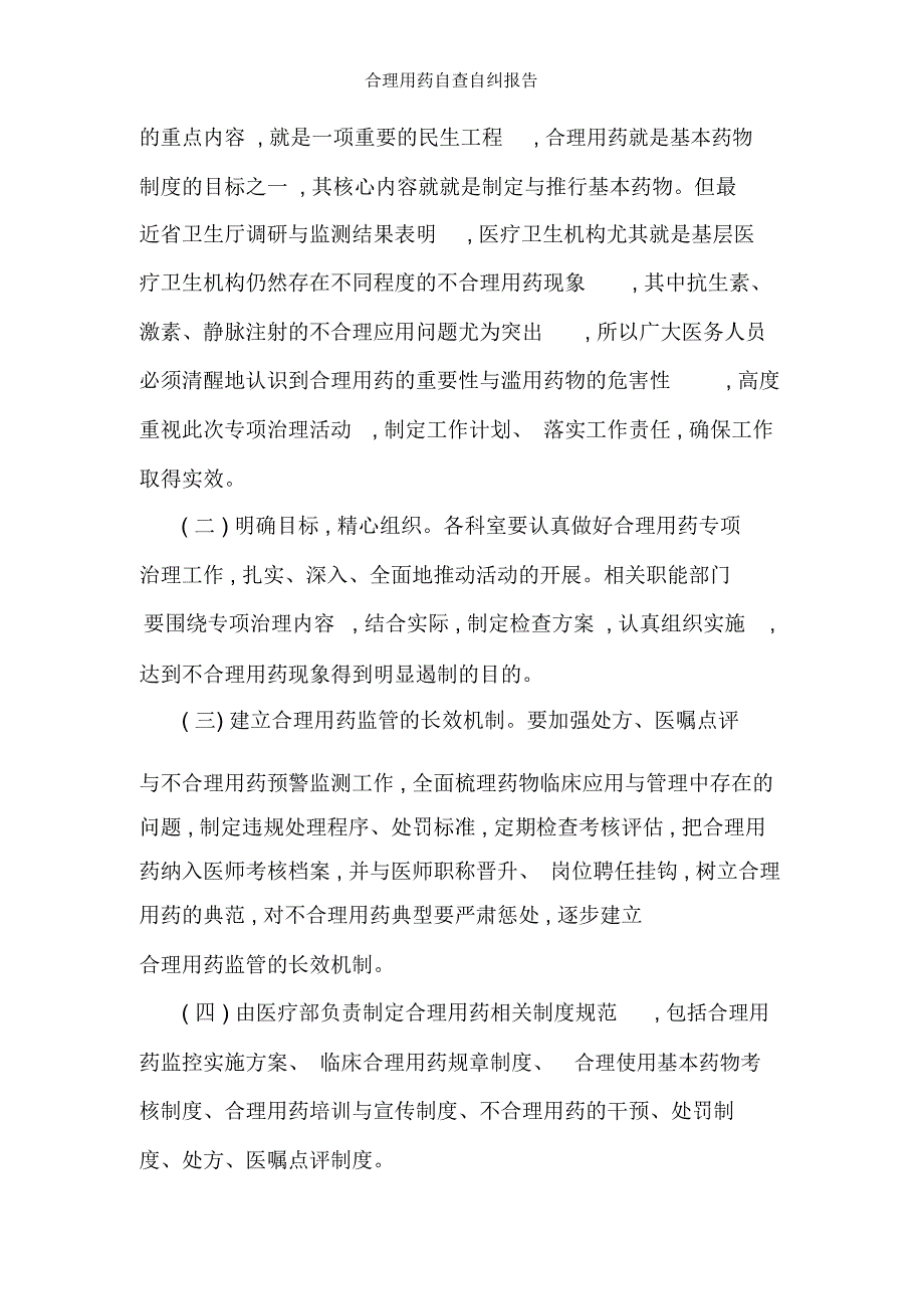 合理用药自查自纠报告_第3页