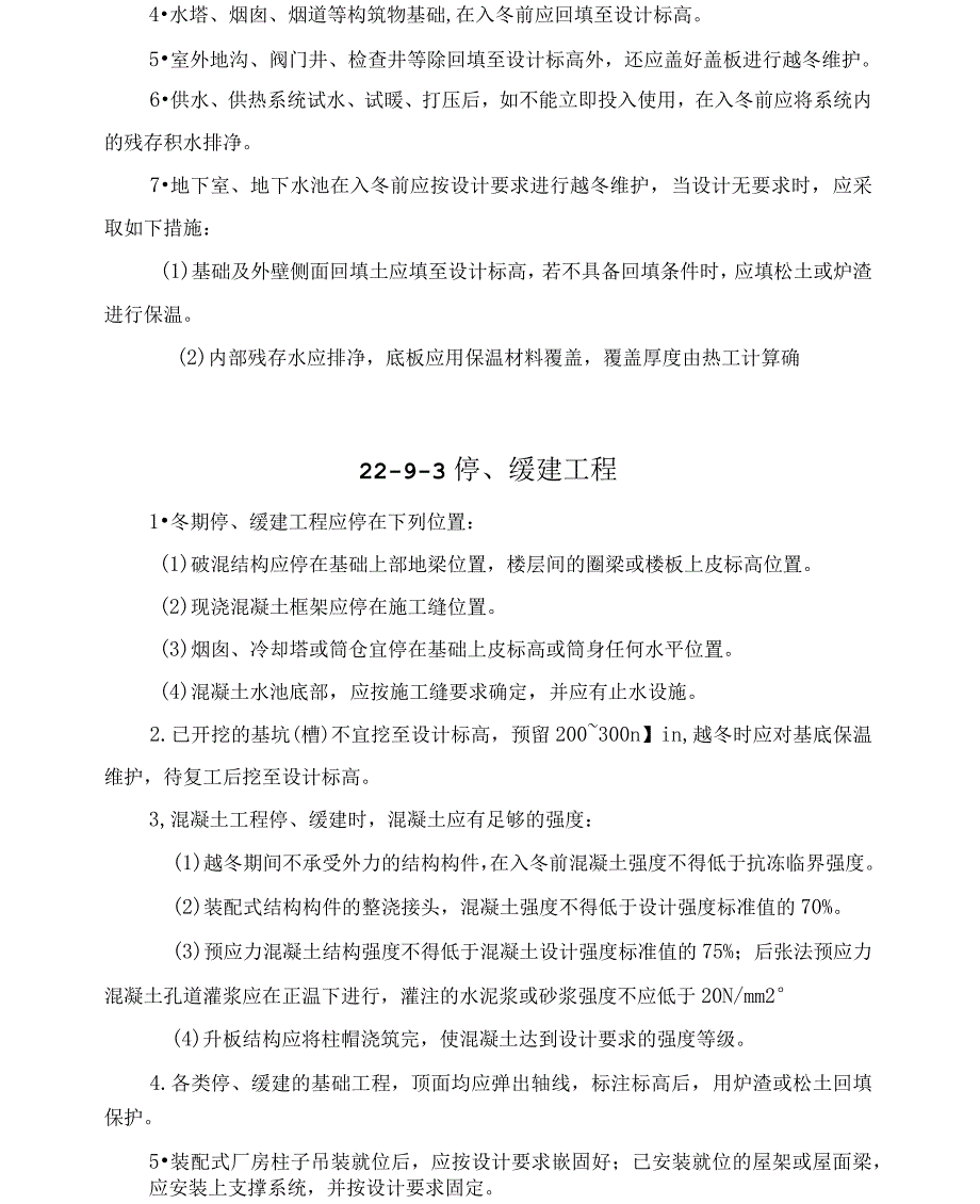 施工手册(第四版)第二十二章冬期施工22-9越冬工程维护_第2页