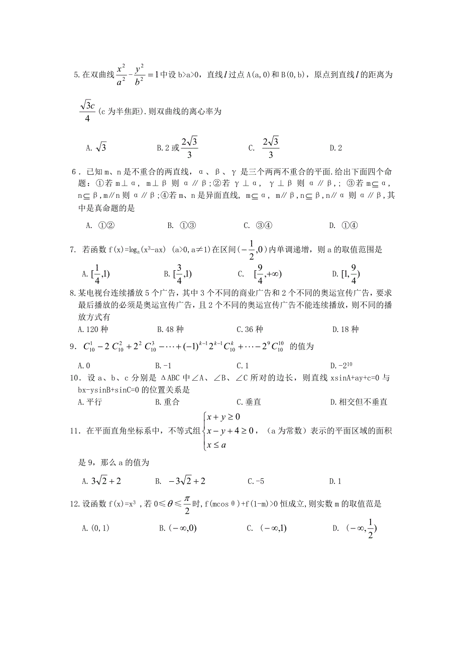 河北省唐山市一中高三数学仿真考试四文_第2页