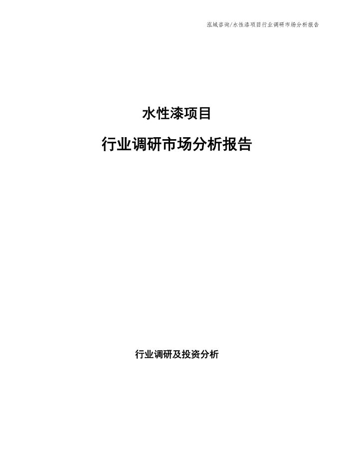 水性漆项目行业调研市场分析报告