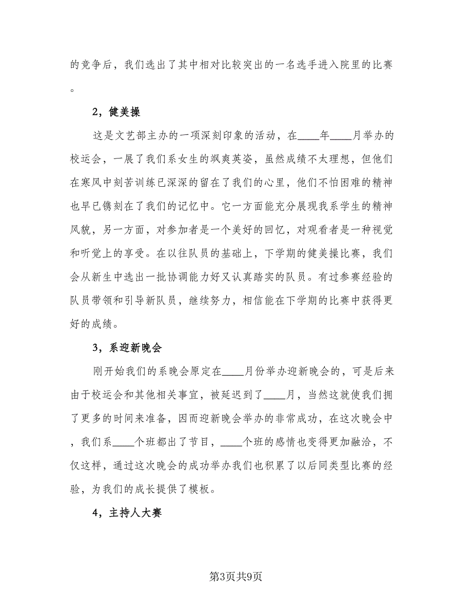 大学学生会文艺部学期工作计划模板（2篇）.doc_第3页