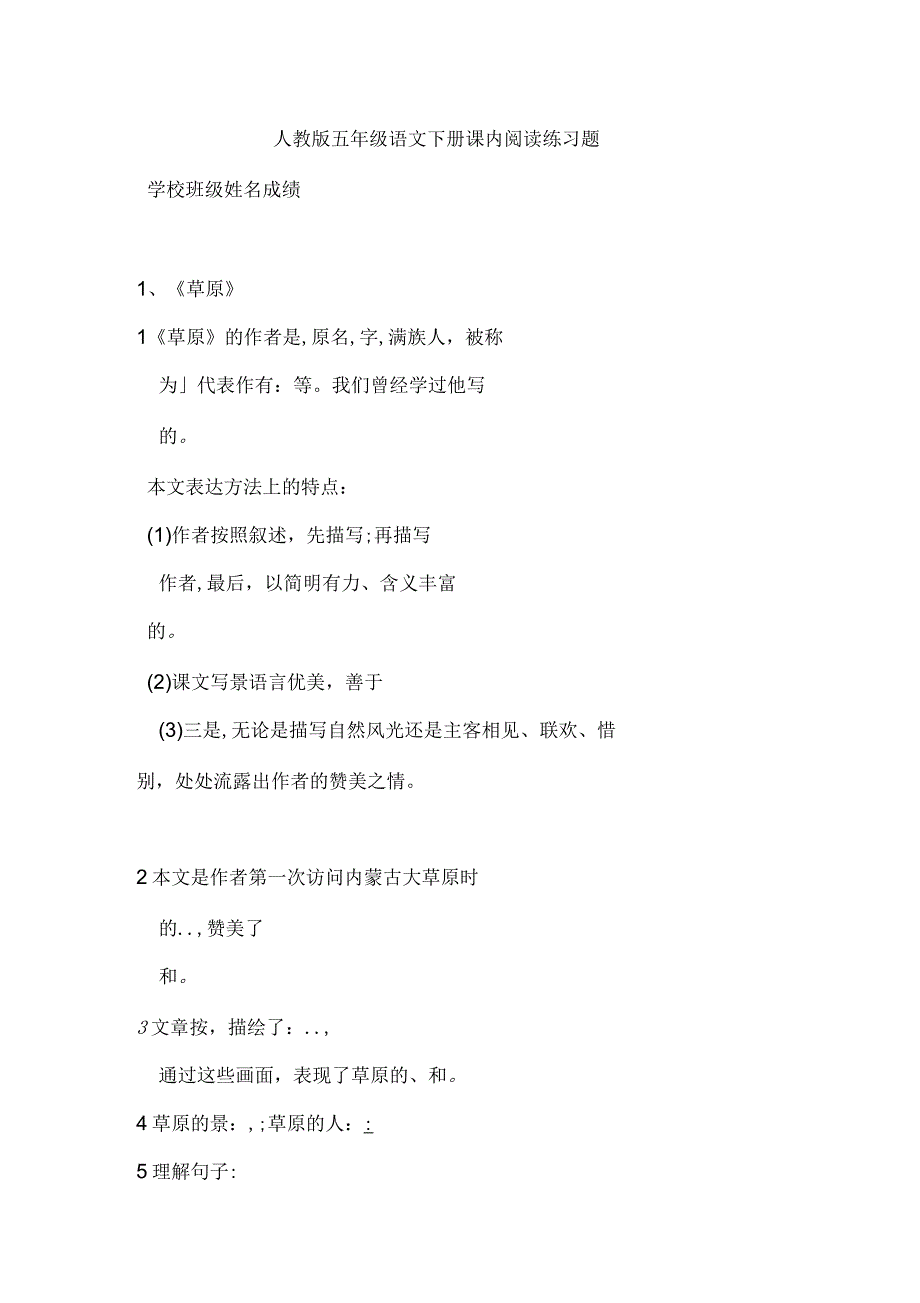 人教版小学五年级语文下册课内阅读练习题全册_第1页
