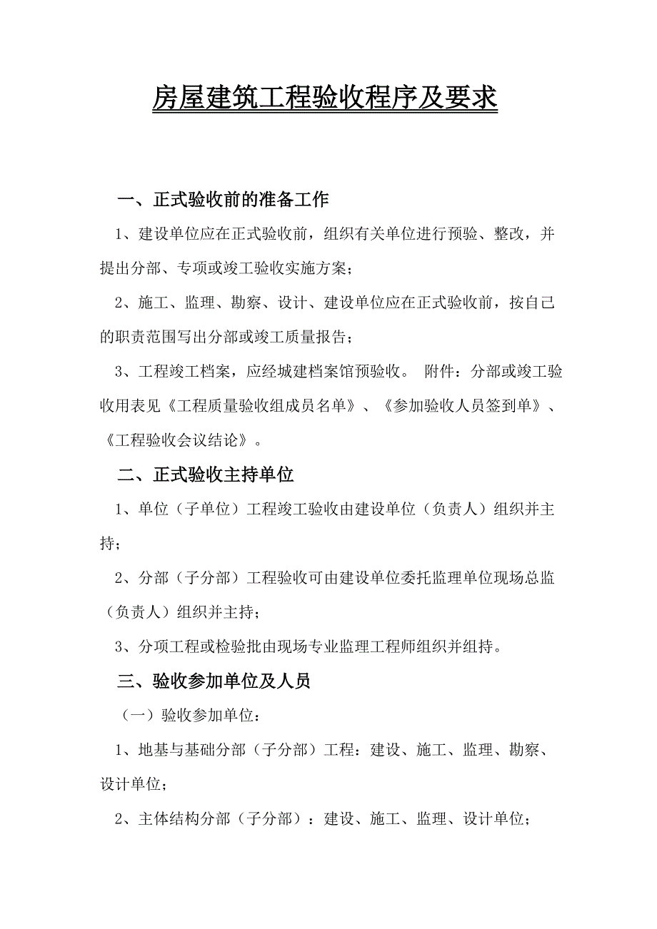 房屋建筑工程验收程序及要求_第1页