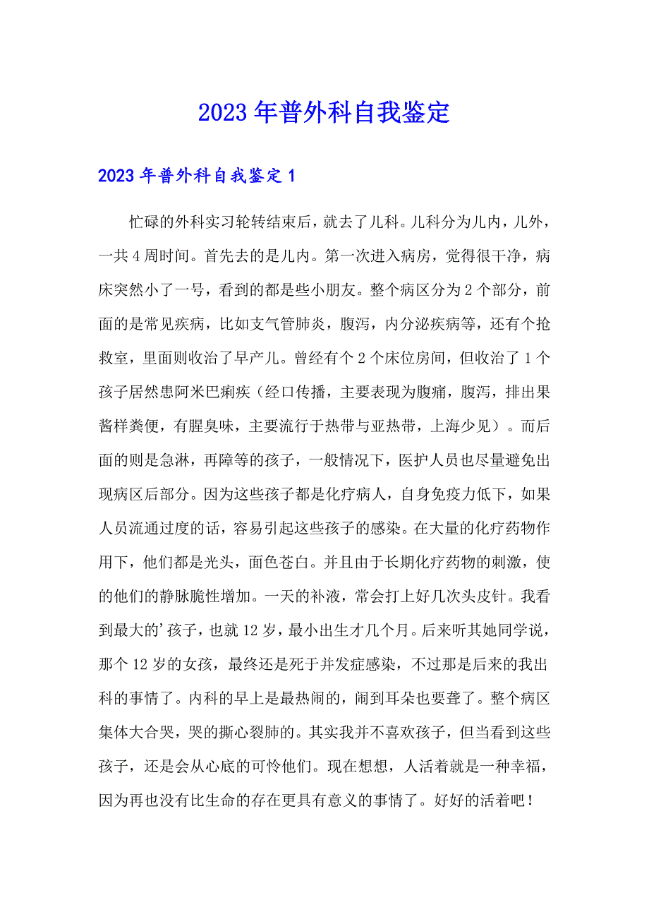 2023年普外科自我鉴定_第1页