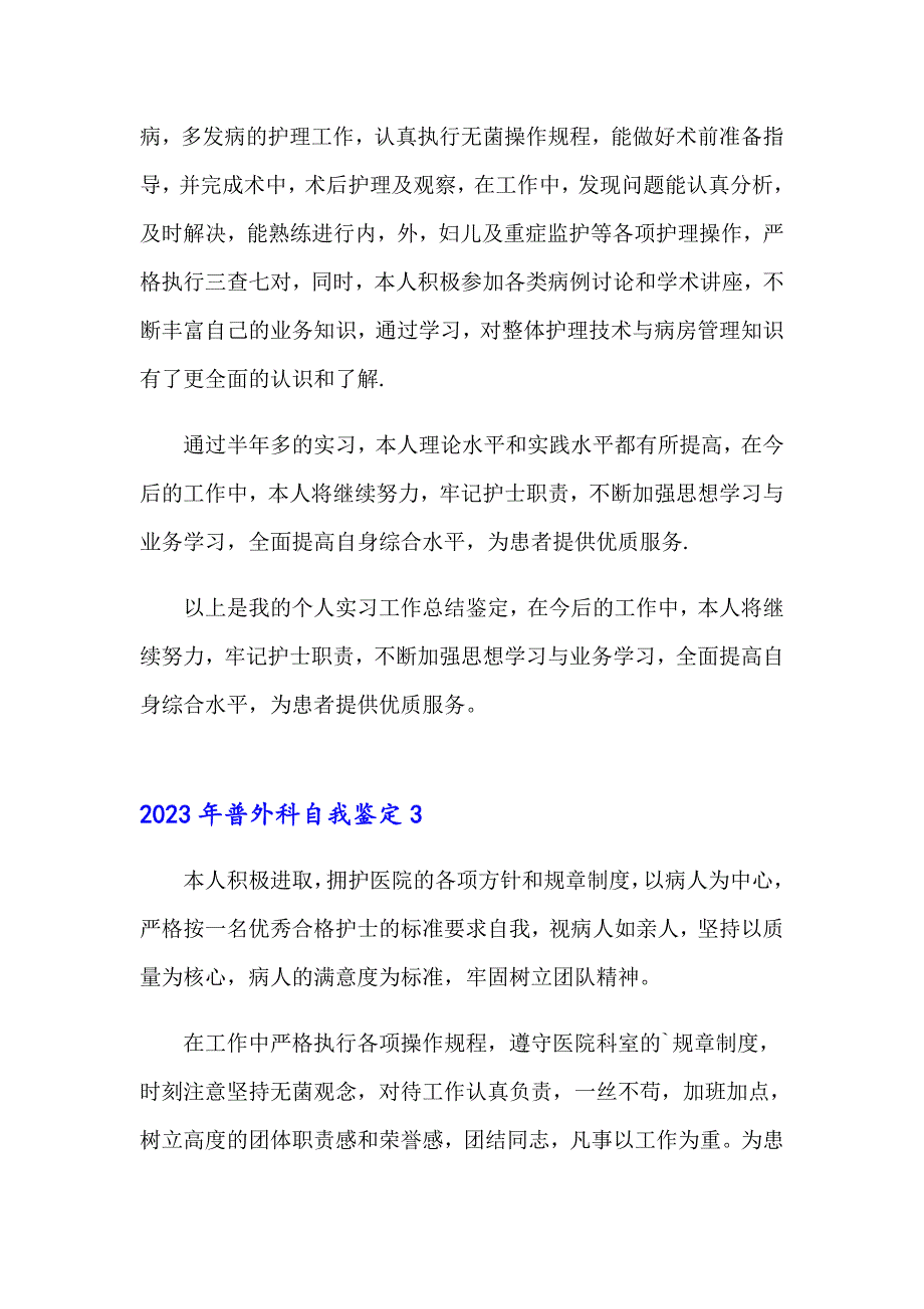 2023年普外科自我鉴定_第3页