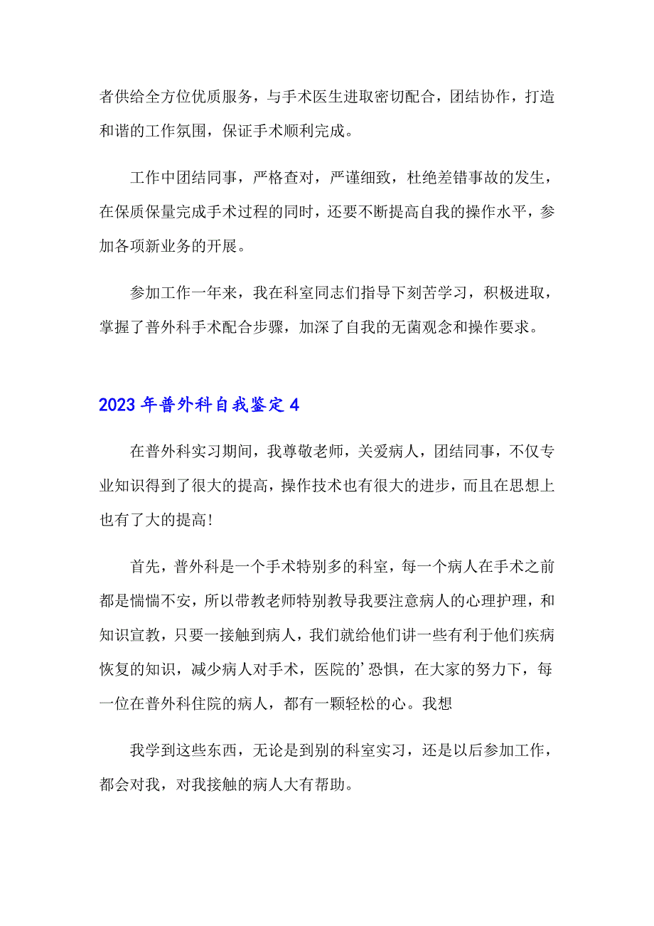 2023年普外科自我鉴定_第4页