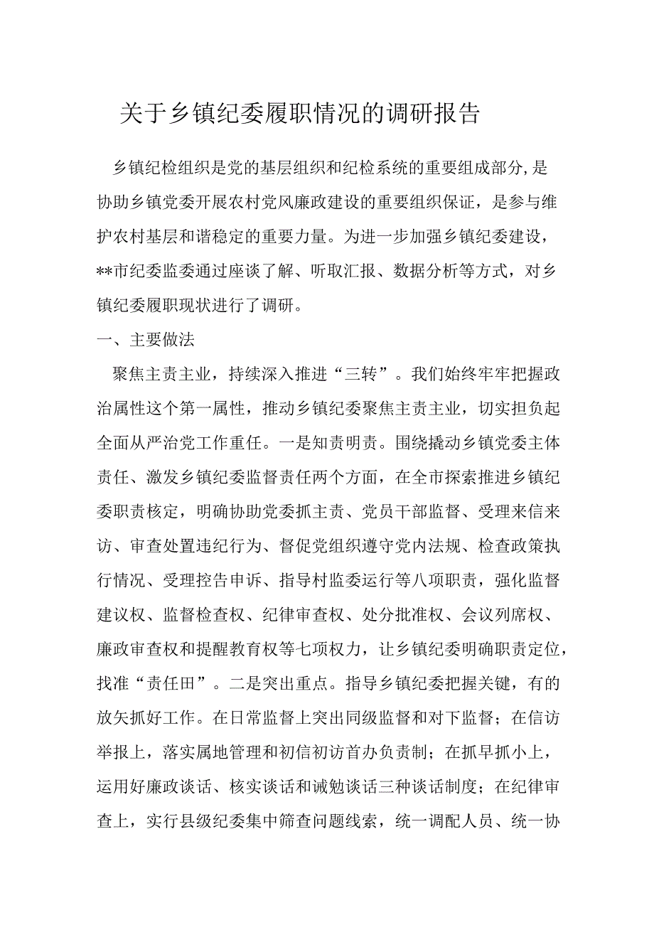 关于乡镇纪委履职情况的调研报告_第1页