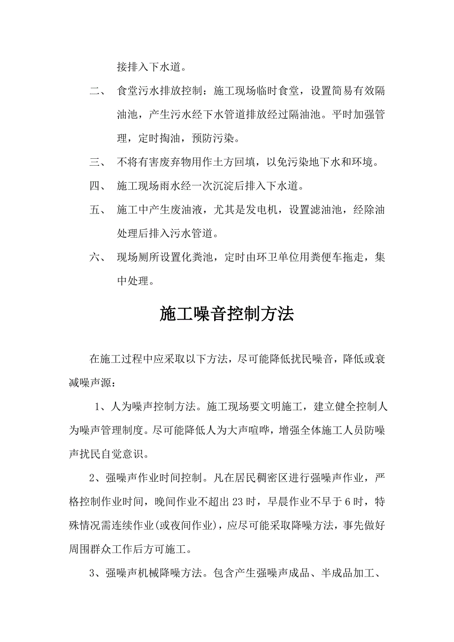 建筑工程综合项目施工现场环境保护专项措施.doc_第4页