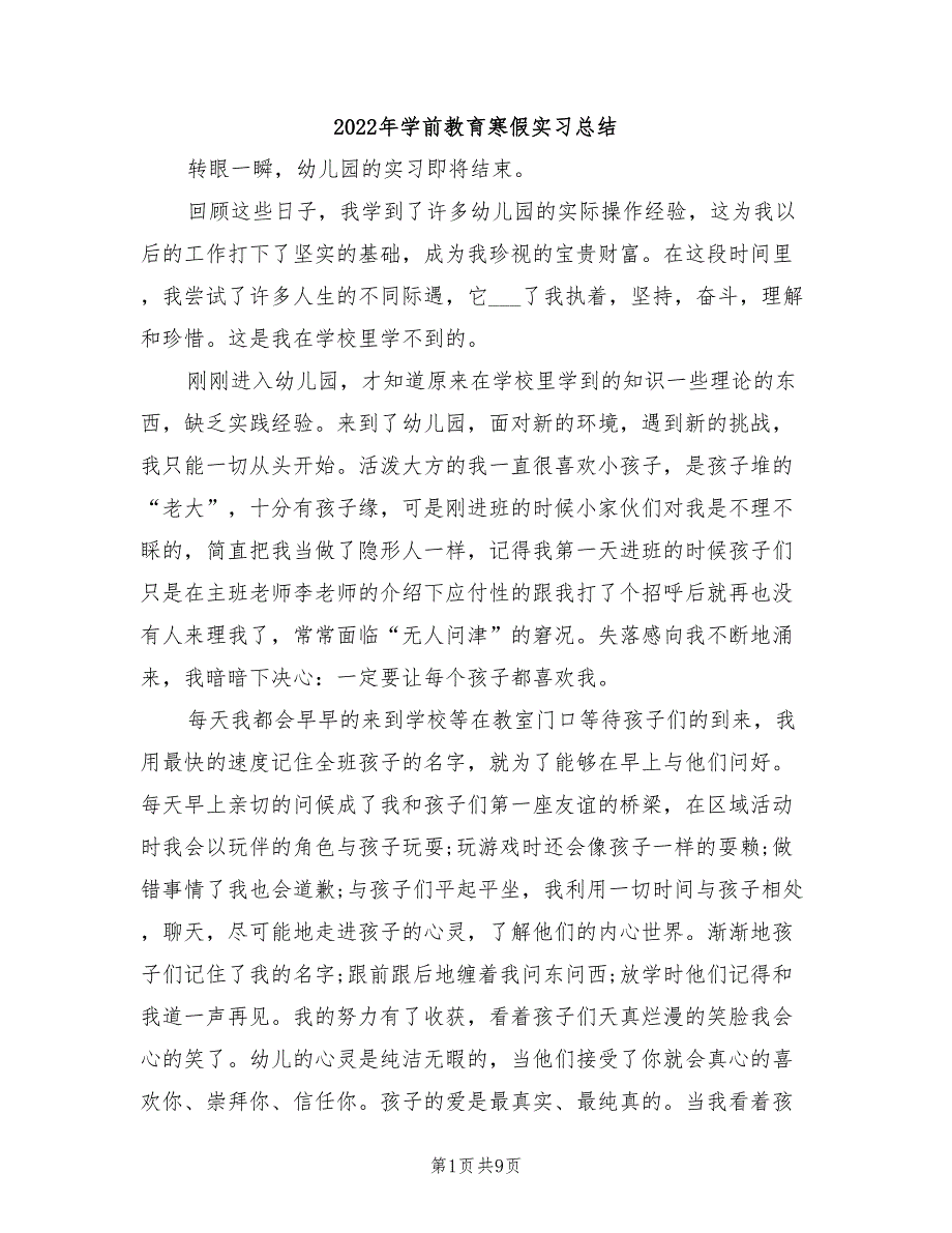 2022年学前教育寒假实习总结_第1页