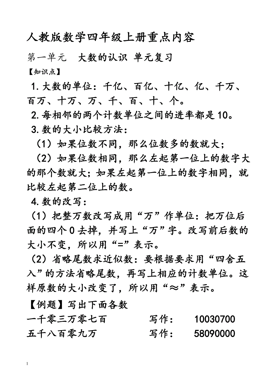 人教版数学四年级上册重点内容.doc_第1页