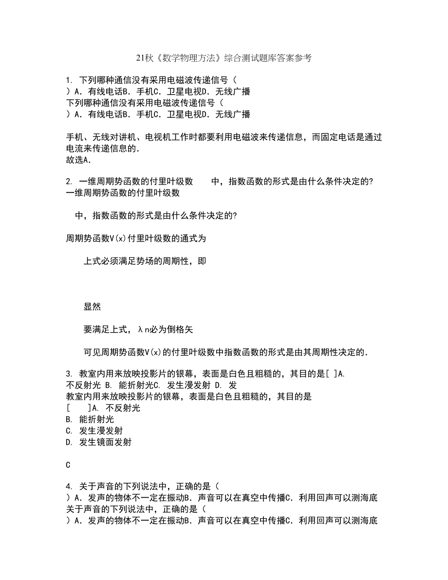 21秋《数学物理方法》综合测试题库答案参考86_第1页