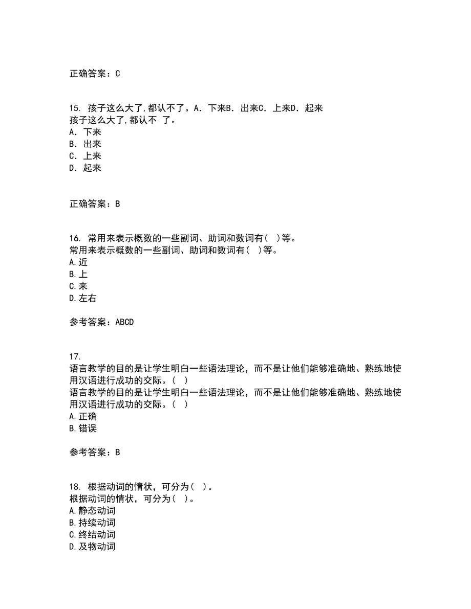 北京语言大学21秋《对外汉语教学语法》在线作业一答案参考56_第5页