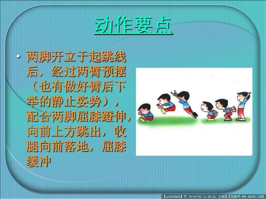 小学体育四年级课件：立定跳远_第5页