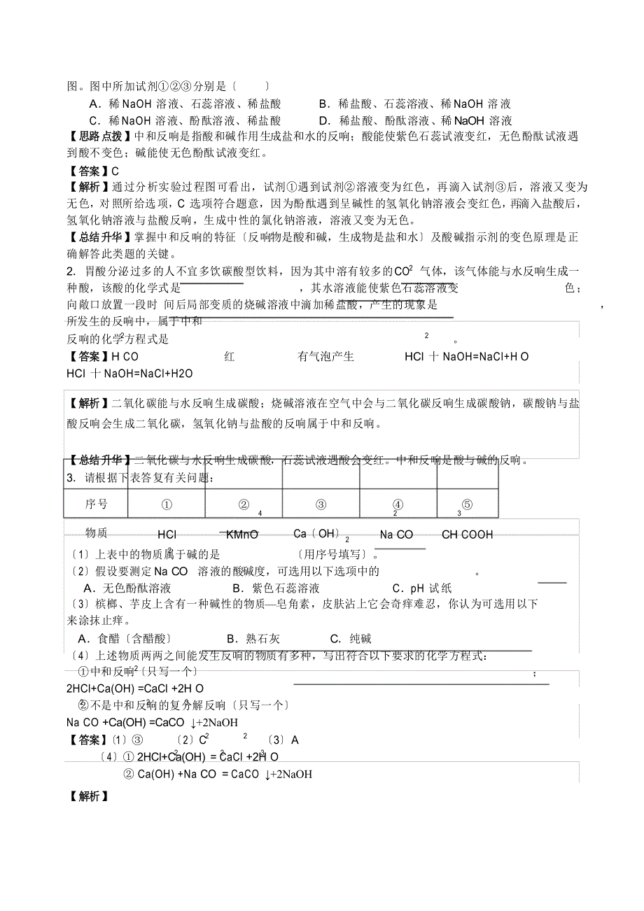 2021学年初三化学人教版(下)《酸碱中和反应》知识点归纳总结例题演练_第3页