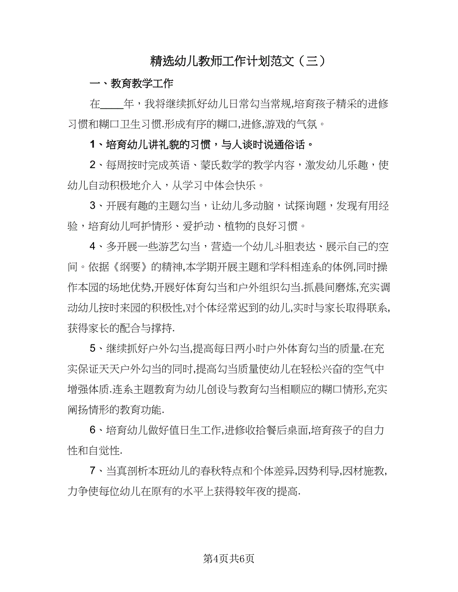 精选幼儿教师工作计划范文（三篇）.doc_第4页