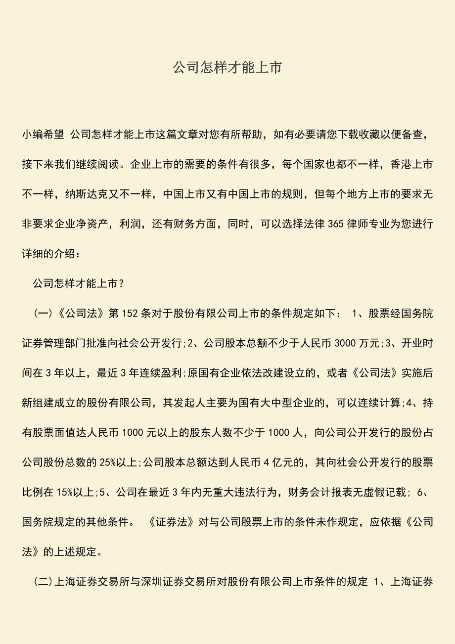 推荐下载：公司怎样才能上市.doc_第1页