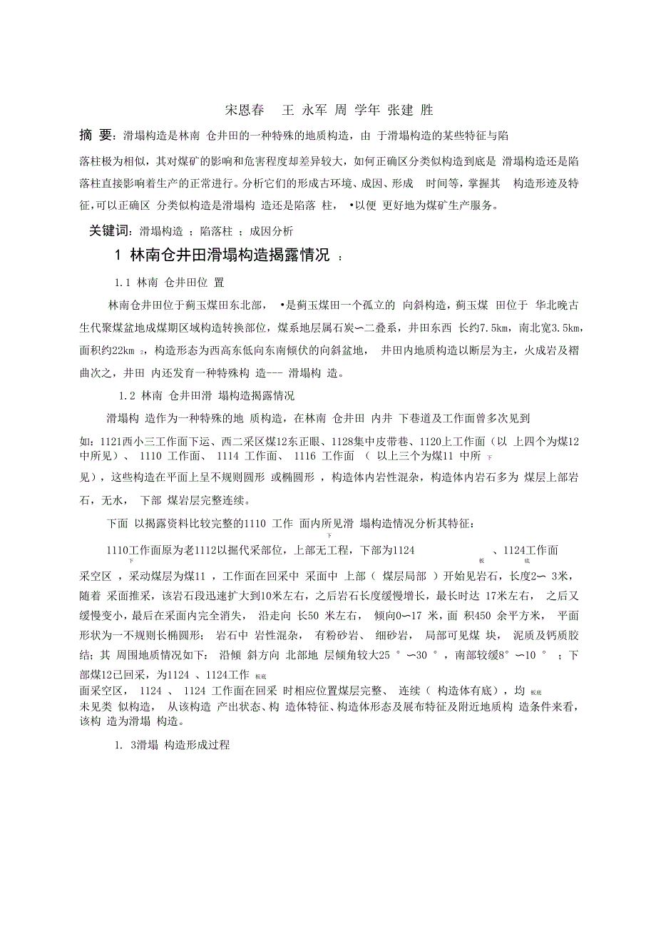 滑塌构造与陷落柱_第1页