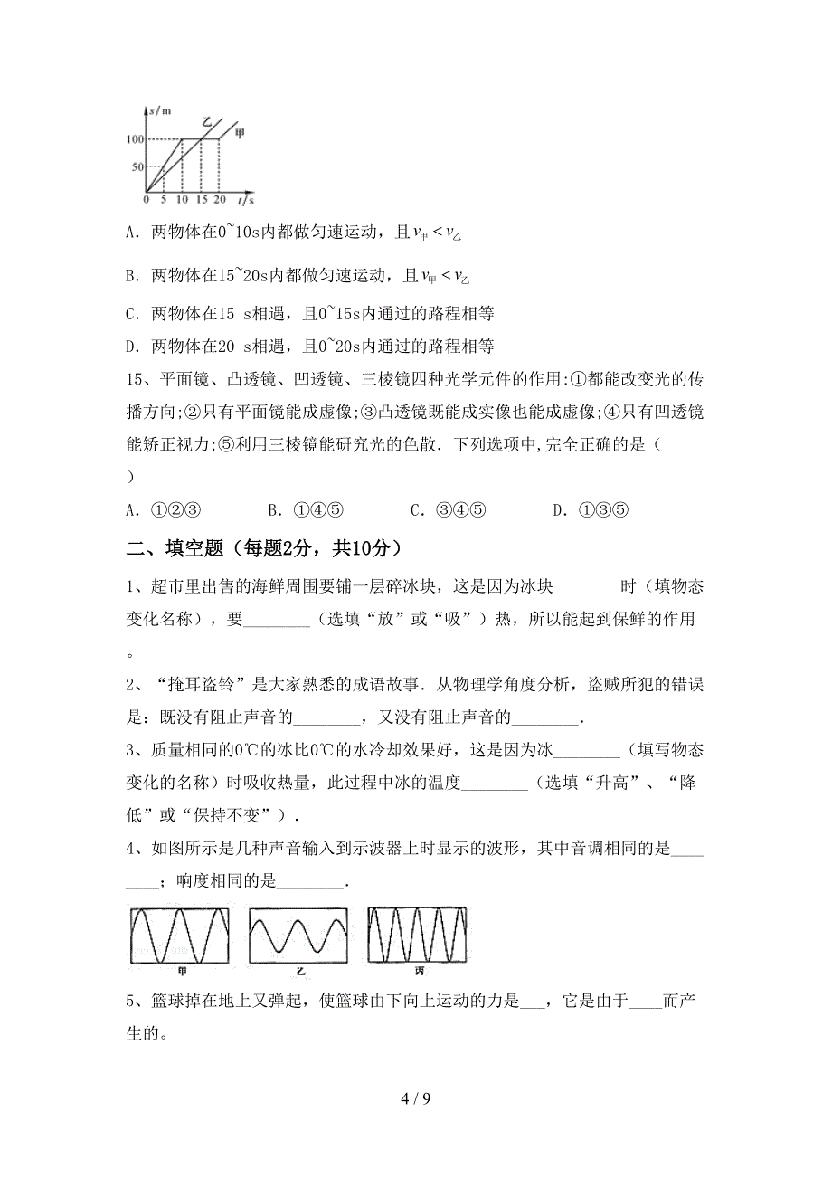 最新人教部编版八年级物理上册期中试卷及答案【必考题】.doc_第4页