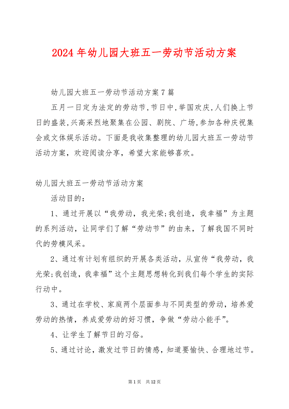 2024年幼儿园大班五一劳动节活动方案_第1页