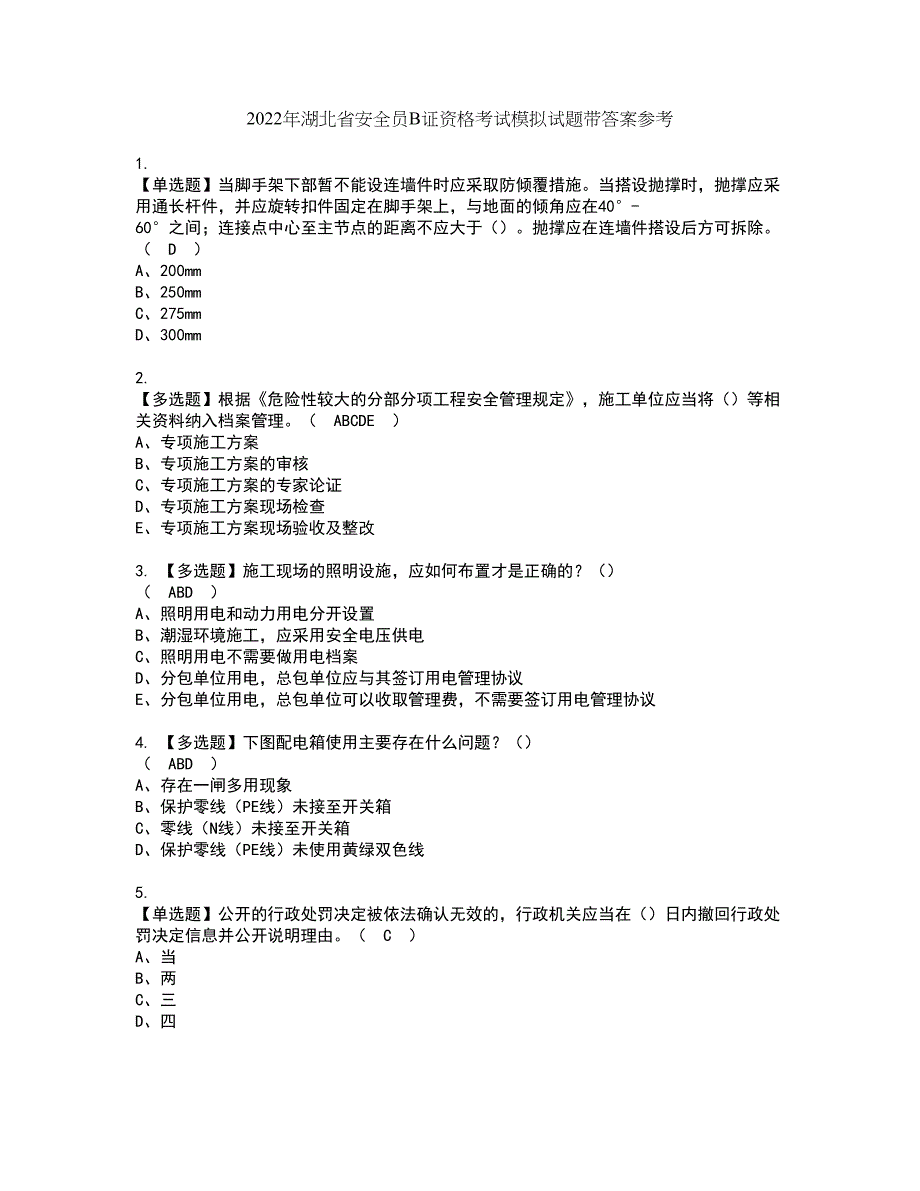 2022年湖北省安全员B证资格考试模拟试题带答案参考38_第1页