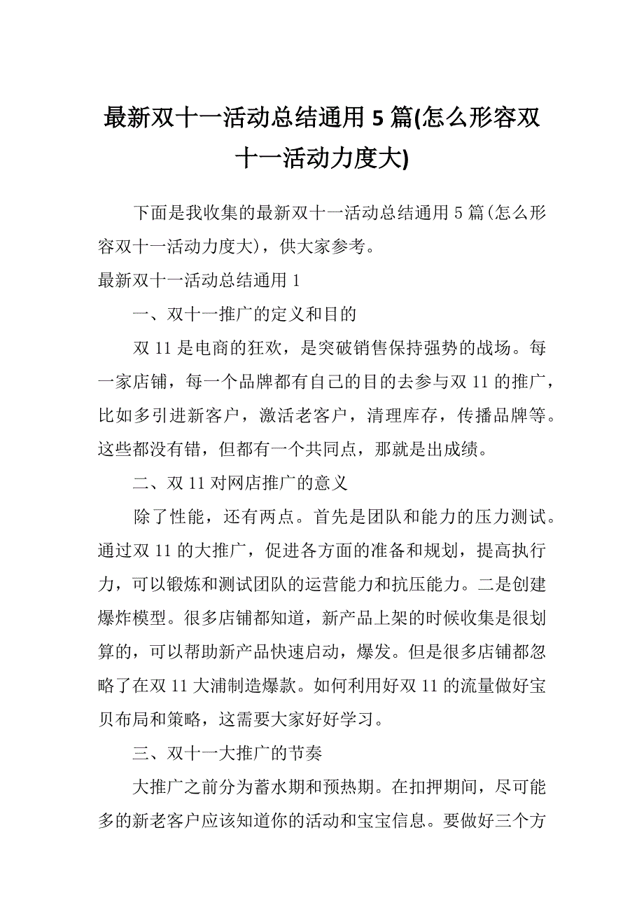 最新双十一活动总结通用5篇(怎么形容双十一活动力度大)_第1页