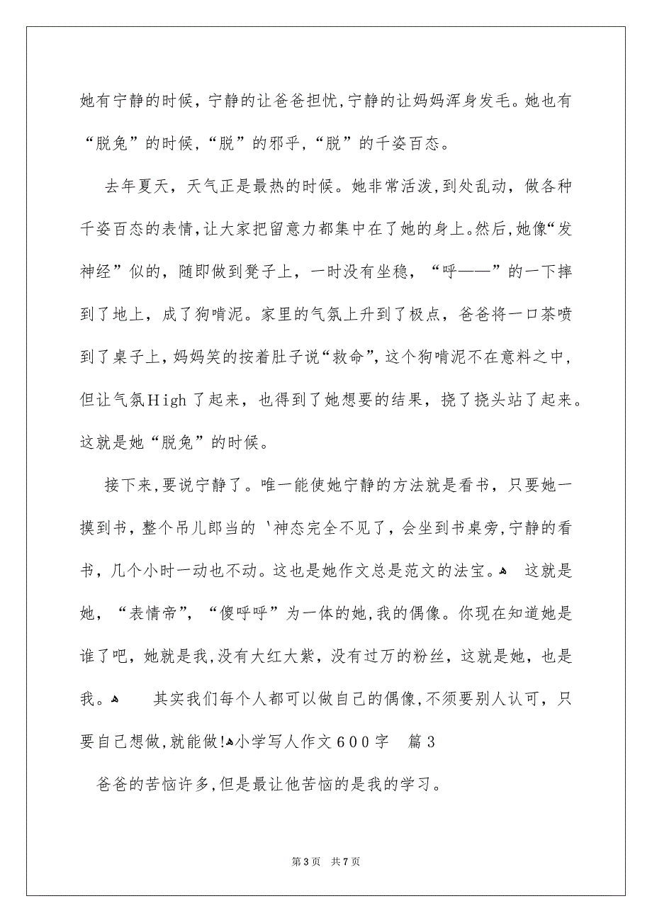 小学写人作文600字汇总5篇_第3页