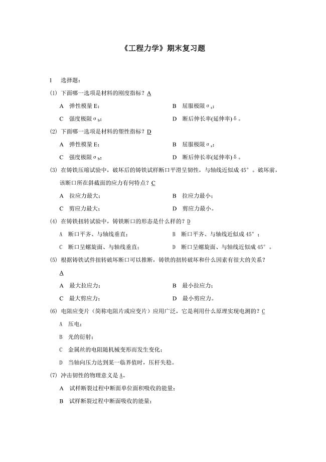 《工程力学》期末复习题及答案要点.doc