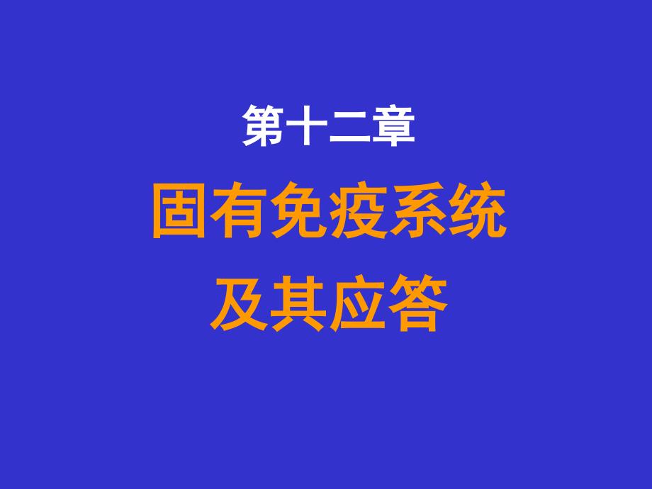 固有免疫的组成及其应答_第1页